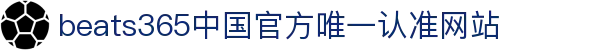 首页-beats365指定官方网站